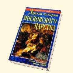 Дмитрий Калюжный - Другая история Московского царства. От основания Москвы до раскола [= Забытая история Московии. От основания Москвы до Раскола] - Читать 📖 Читать онлайн 👀 Читаемые книги читать онлайн бесплатно 🔥 booksread-online.com