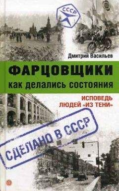Дмитрий Васильев - Фарцовщики. Как делались состояния. Исповедь людей «из тени» - Читать 📖 Читать онлайн 👀 Читаемые книги читать онлайн бесплатно 🔥 booksread-online.com