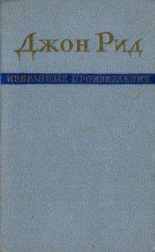 Джон Рид - Избранные произведения - Читать 📖 Читать онлайн 👀 Читаемые книги читать онлайн бесплатно 🔥 booksread-online.com