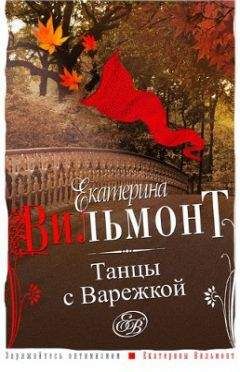 Екатерина Вильмонт - Танцы с Варежкой - Читать 📖 Читать онлайн 👀 Читаемые книги читать онлайн бесплатно 🔥 booksread-online.com