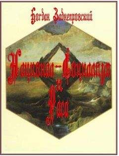 Богдан Заднепровский - Национал-Социализм и Раса - Читать 📖 Читать онлайн 👀 Читаемые книги читать онлайн бесплатно 🔥 booksread-online.com