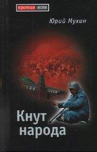Юрий Мухин - Кнут народа - Читать 📖 Читать онлайн 👀 Читаемые книги читать онлайн бесплатно 🔥 booksread-online.com