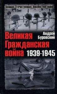 Андрей Буровский - Великая Гражданская война 1939-1945 - Читать 📖 Читать онлайн 👀 Читаемые книги читать онлайн бесплатно 🔥 booksread-online.com