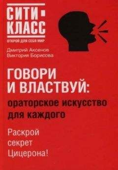 Виктория Борисова - Говори и властвуй: ораторское искусство для каждого - Читать 📖 Читать онлайн 👀 Читаемые книги читать онлайн бесплатно 🔥 booksread-online.com