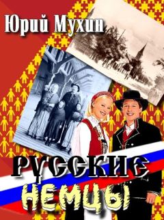 Юрий Мухин - Русские немцы - Читать 📖 Читать онлайн 👀 Читаемые книги читать онлайн бесплатно 🔥 booksread-online.com
