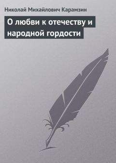Николай Карамзин - О любви к отечеству и народной гордости - Читать 📖 Читать онлайн 👀 Читаемые книги читать онлайн бесплатно 🔥 booksread-online.com