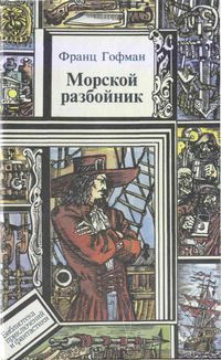 Луи Жаколио - Морские разбойники - Читать 📖 Читать онлайн 👀 Читаемые книги читать онлайн бесплатно 🔥 booksread-online.com