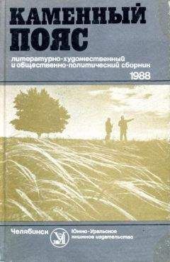 Георгий Саталкин - Каменный пояс, 1988 - Читать 📖 Читать онлайн 👀 Читаемые книги читать онлайн бесплатно 🔥 booksread-online.com