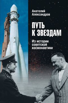 Анатолий Александров - Путь к звездам. Из истории советской космонавтики - Читать | Читать онлайн | Читаемые книги читать онлайн бесплатно | booksread-online.com