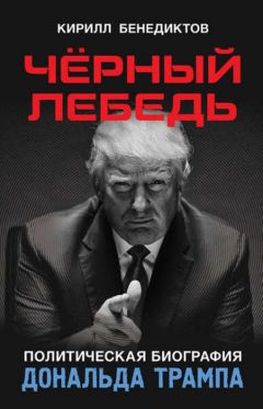 Кирилл Бенедиктов - Чёрный лебедь. Политическая биография Дональда Трампа - Читать 📖 Читать онлайн 👀 Читаемые книги читать онлайн бесплатно 🔥 booksread-online.com