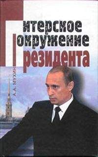 Алексей Мухин - Путин: ближний круг Президента. Кто есть Кто среди «питерской группы» - Читать 📖 Читать онлайн 👀 Читаемые книги читать онлайн бесплатно 🔥 booksread-online.com