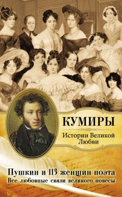 Литагент «АСТ» - Пушкин и 113 женщин поэта. Все любовные связи великого повесы - Читать 📖 Читать онлайн 👀 Читаемые книги читать онлайн бесплатно 🔥 booksread-online.com