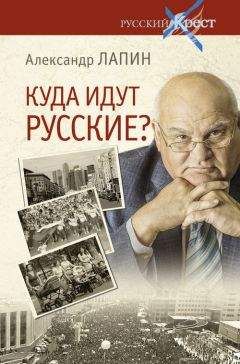 Александр Лапин - Куда идут русские? - Читать | Читать онлайн | Читаемые книги читать онлайн бесплатно | booksread-online.com