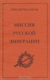 Михаил Назаров - Миссия Русской эмиграции - Читать 📖 Читать онлайн 👀 Читаемые книги читать онлайн бесплатно 🔥 booksread-online.com