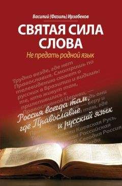 Василий Ирзабеков - Святая сила слова. Не предать родной язык - Читать | Читать онлайн | Читаемые книги читать онлайн бесплатно | booksread-online.com