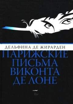 Дельфина Жирарден - Парижские письма виконта де Лоне - Читать 📖 Читать онлайн 👀 Читаемые книги читать онлайн бесплатно 🔥 booksread-online.com