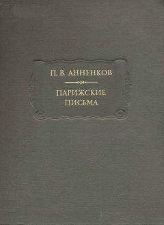 Павел Анненков - Парижские письма - Читать 📖 Читать онлайн 👀 Читаемые книги читать онлайн бесплатно 🔥 booksread-online.com