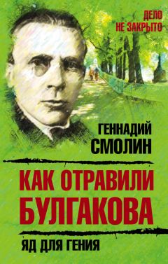 Геннадий Смолин - Как отравили Булгакова. Яд для гения - Читать 📖 Читать онлайн 👀 Читаемые книги читать онлайн бесплатно 🔥 booksread-online.com