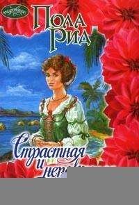 Пола Рид - Страстная и непокорная - Читать Читать онлайн Читаемые книги читать онлайн бесплатно booksread-online.com