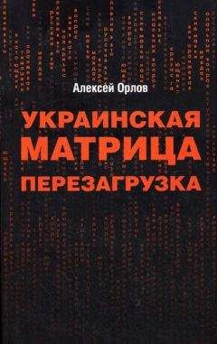 Алексей Орлов - Украинская «Матрица». Перезагрузка. - Читать 📖 Читать онлайн 👀 Читаемые книги читать онлайн бесплатно 🔥 booksread-online.com