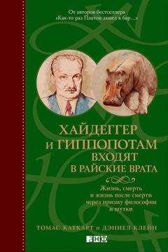 Дэниел Клейн - Хайдеггер и гиппопотам входят в райские врата. Жизнь, смерть и жизнь после смерти через призму философии и шутки - Читать | Читать онлайн | Читаемые книги читать онлайн бесплатно | booksread-online.com