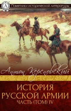 Антон Керсновский - История Русской армии. Часть 4. 1915–1917 гг. - Читать 📖 Читать онлайн 👀 Читаемые книги читать онлайн бесплатно 🔥 booksread-online.com