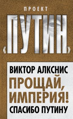 Виктор Алкснис - Прощай, империя! Спасибо Путину - Читать 📖 Читать онлайн 👀 Читаемые книги читать онлайн бесплатно 🔥 booksread-online.com