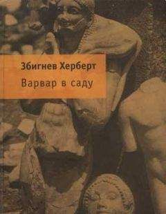 Збигнев Херберт - Варвар в саду - Читать | Читать онлайн | Читаемые книги читать онлайн бесплатно | booksread-online.com