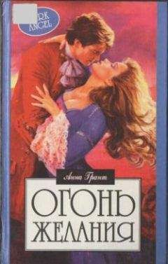 Анна Грант - Огонь желания - Читать Читать онлайн Читаемые книги читать онлайн бесплатно booksread-online.com