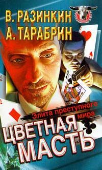 Вячеслав Разинкин - Цветная масть - элита преступного мира - Читать | Читать онлайн | Читаемые книги читать онлайн бесплатно | booksread-online.com