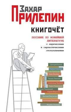 Захар Прилепин - Книгочёт. Пособие по новейшей литературе с лирическими и саркастическими отступлениями - Читать 📖 Читать онлайн 👀 Читаемые книги читать онлайн бесплатно 🔥 booksread-online.com
