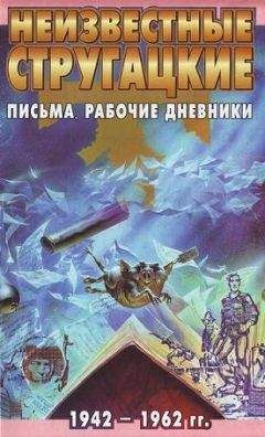Светлана Бондаренко - Неизвестные Стругацкие: Письма. Рабочие дневники. 1942-1962 г.г. - Читать 📖 Читать онлайн 👀 Читаемые книги читать онлайн бесплатно 🔥 booksread-online.com