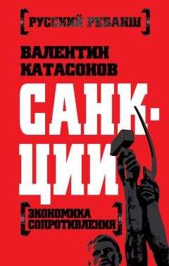 Валентин Катасонов - Санкции. Экономика для русских - Читать | Читать онлайн | Читаемые книги читать онлайн бесплатно | booksread-online.com