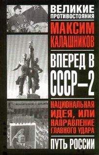Максим Калашников - Вперед, в СССР-2! - Читать 📖 Читать онлайн 👀 Читаемые книги читать онлайн бесплатно 🔥 booksread-online.com
