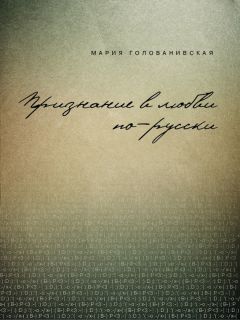 Мария Голованивская - Признание в любви: русская традиция - Читать 📖 Читать онлайн 👀 Читаемые книги читать онлайн бесплатно 🔥 booksread-online.com