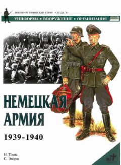 Найджел Томас - Немецкая армия 1939-1940 - Читать 📖 Читать онлайн 👀 Читаемые книги читать онлайн бесплатно 🔥 booksread-online.com