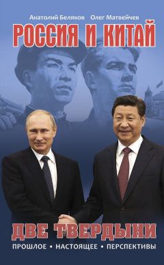 Анатолий Беляков - Россия и Китай. Две твердыни. Прошлое, настоящее, перспективы. - Читать 📖 Читать онлайн 👀 Читаемые книги читать онлайн бесплатно 🔥 booksread-online.com
