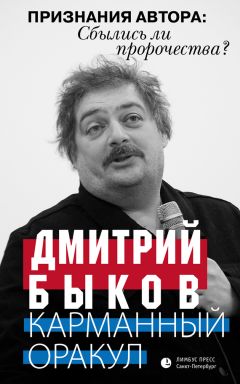 Дмитрий Быков - Карманный оракул (сборник) - Читать | Читать онлайн | Читаемые книги читать онлайн бесплатно | booksread-online.com