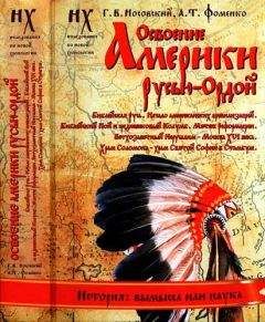 Анатолий Фоменко - Книга 2. Освоение Америки Русью-Ордой - Читать 📖 Читать онлайн 👀 Читаемые книги читать онлайн бесплатно 🔥 booksread-online.com