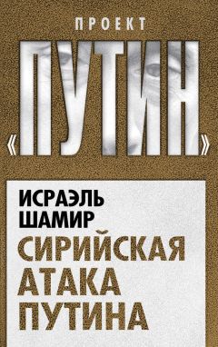 Исраэль Шамир - Сирийская атака Путина - Читать | Читать онлайн | Читаемые книги читать онлайн бесплатно | booksread-online.com