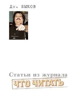 Дмитрий Быков - Статьи из журнала «Что читать» - Читать 📖 Читать онлайн 👀 Читаемые книги читать онлайн бесплатно 🔥 booksread-online.com