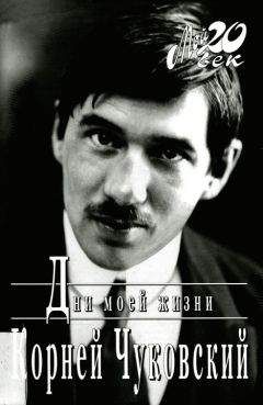 Корней Чуковский - Дни моей жизни - Читать 📖 Читать онлайн 👀 Читаемые книги читать онлайн бесплатно 🔥 booksread-online.com