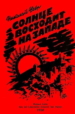 Николай Февр - Солнце восходит на западе - Читать 📖 Читать онлайн 👀 Читаемые книги читать онлайн бесплатно 🔥 booksread-online.com