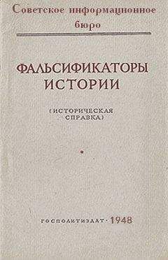 Советское информационное бюро - Фальсификаторы истории - Читать 📖 Читать онлайн 👀 Читаемые книги читать онлайн бесплатно 🔥 booksread-online.com