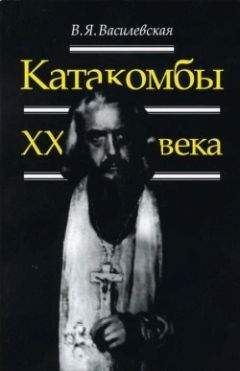 В. Василевская - Воспоминания (Катакомбы XX века) - Читать 📖 Читать онлайн 👀 Читаемые книги читать онлайн бесплатно 🔥 booksread-online.com