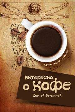 Сергей Реминный - Интересно о кофе - Читать 📖 Читать онлайн 👀 Читаемые книги читать онлайн бесплатно 🔥 booksread-online.com