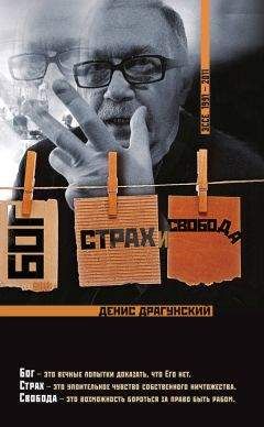 Денис Драгунский - Бог, страх и свобода - Читать 📖 Читать онлайн 👀 Читаемые книги читать онлайн бесплатно 🔥 booksread-online.com