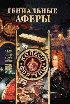 Галина Гальперина - Гениальные аферы - Читать 📖 Читать онлайн 👀 Читаемые книги читать онлайн бесплатно 🔥 booksread-online.com