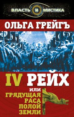 Ольга Грейгъ - 4-й рейх, или Грядущая раса Полой земли - Читать 📖 Читать онлайн 👀 Читаемые книги читать онлайн бесплатно 🔥 booksread-online.com