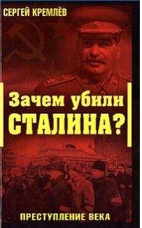 Сергей Кремлёв - Зачем убили Сталина? - Читать 📖 Читать онлайн 👀 Читаемые книги читать онлайн бесплатно 🔥 booksread-online.com